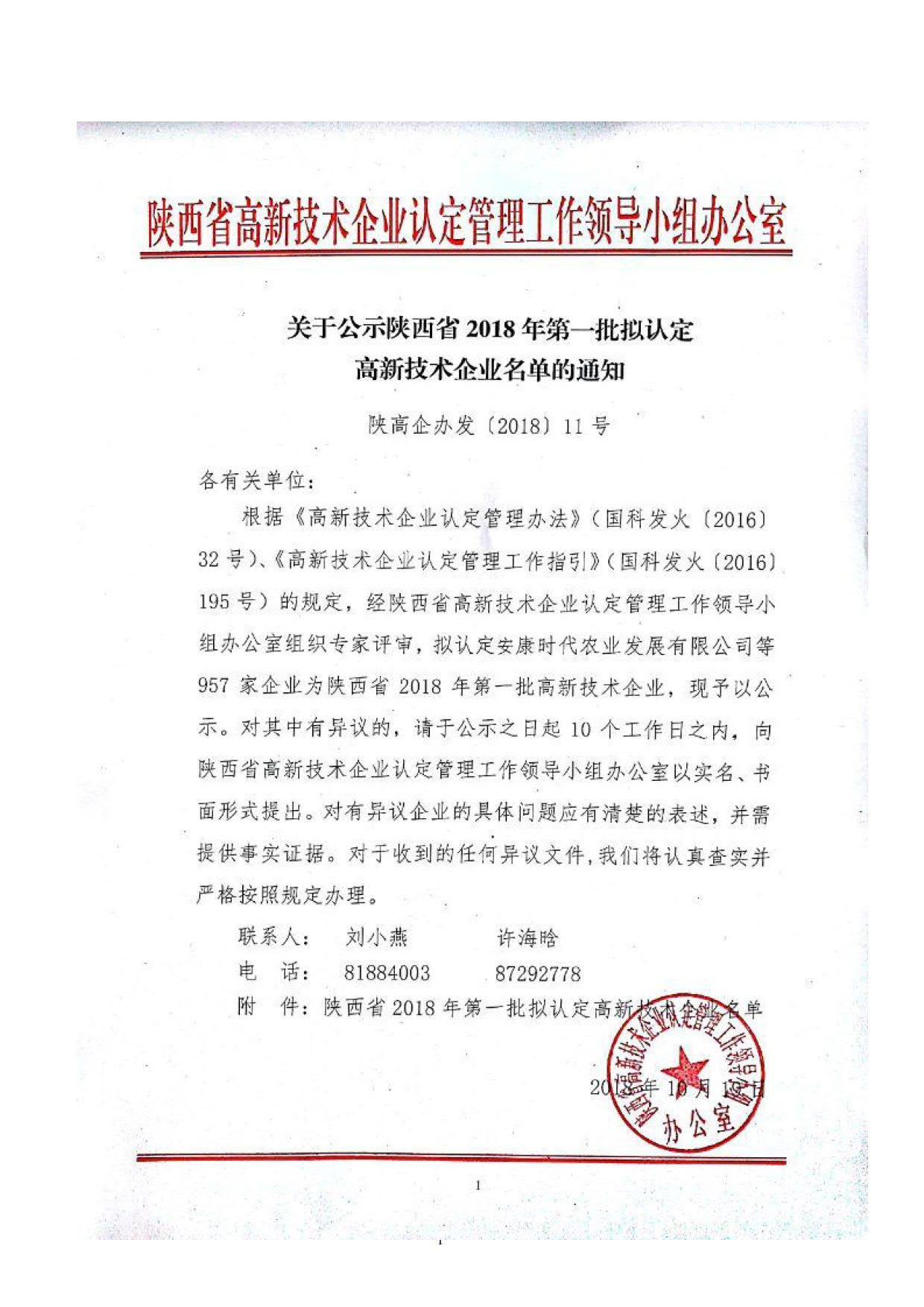 关于公示陕西省2018年第一批拟认定高新技术企业名单的通知