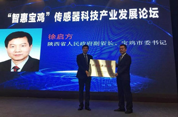 两院院士、业界大咖齐聚宝鸡！打造“传感器之都”