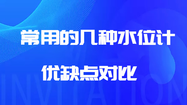 水位计选型指南-常见的几种水位计优缺点对比