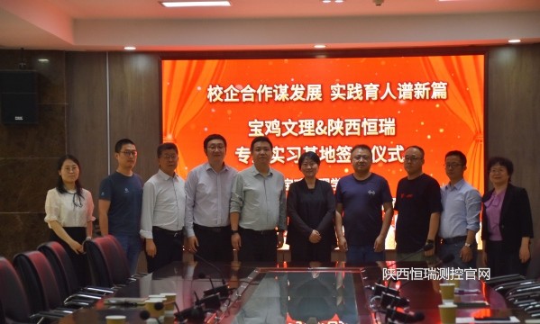 深化产教融合 共育测控英才 | 我司与宝鸡文理电子电气工程学院举行实习基地签约仪式